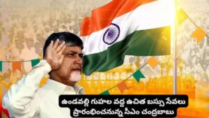 ఉండవల్లి గుహల వద్ద ఉచిత బస్సు సేవలు ప్రారంభించనున్న సీఎం చంద్రబాబు