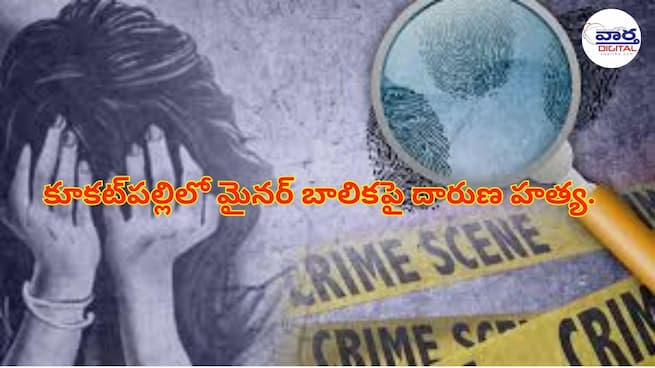 Crime News : బాలిక హత్య కేసులో కీలక మలుపు