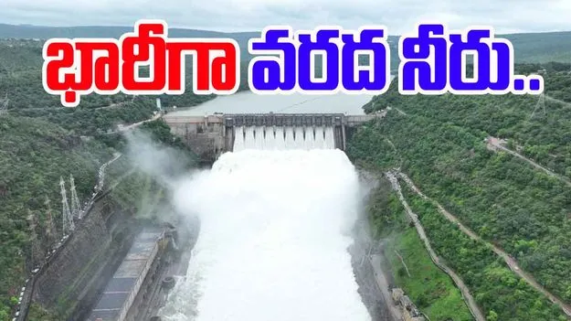 Srisailam : శ్రీశైలం ప్రాజెక్టుకు వరద నీరు