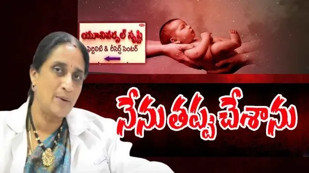 Srushti Fertility Center : డాక్టర్ నమ్రత నేరాన్ని అంగీకరించారన్న పోలీసులు