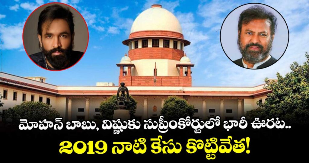 Supreme Court : సినీ నటుడు మోహ‌న్ బాబు, మంచు విష్ణుల‌కు సుప్రీంకోర్టులో ఊర‌ట‌