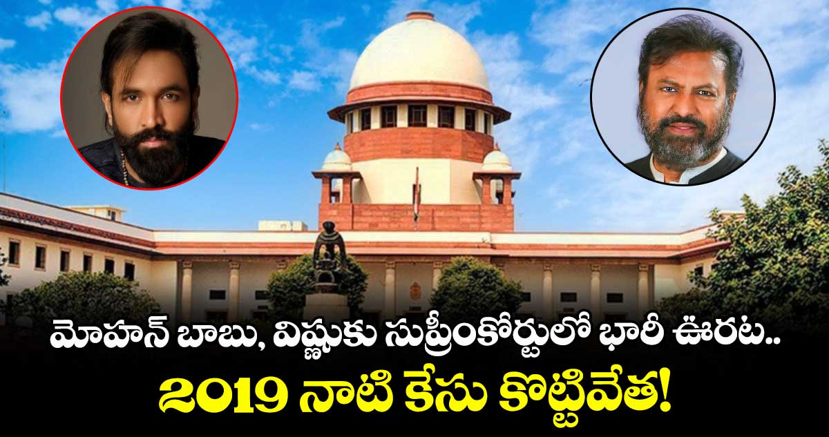 Supreme Court : సినీ నటుడు మోహ‌న్ బాబు, మంచు విష్ణుల‌కు సుప్రీంకోర్టులో ఊర‌ట‌