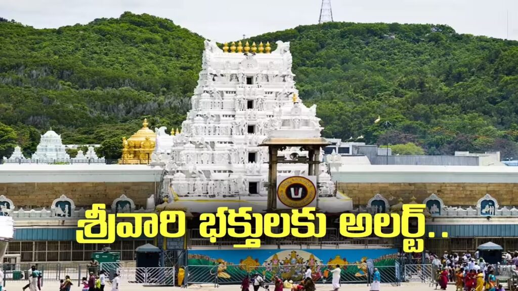 Tirumala : తిరుమలలో వసతి పేరిట 30 నకిలీ వెబ్ సైట్లు