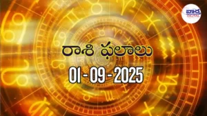 Today Rasi Phalalu – 1 సెప్టెంబర్ 2025 Horoscope in Telugu