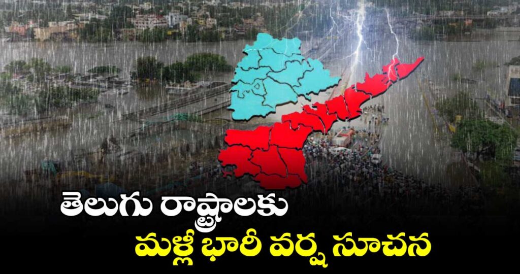 Vaartha live news : Weather Update : తెలుగు రాష్ట్రాల్లో ముంచుకొస్తున్న భారీ వర్షాలు