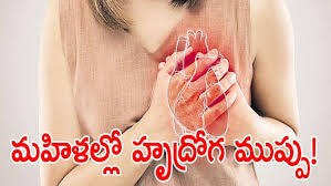 గుండెపోటు మందులతో మహిళలకు ముప్పు