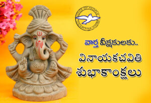 వీక్ష‌కుల‌కు వినాయ‌క‌చ‌వితి శుభాకాంక్ష‌లు