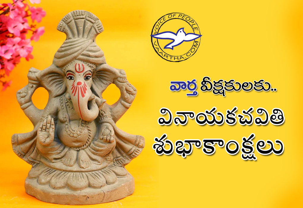 వీక్ష‌కుల‌కు వినాయ‌క‌చ‌వితి శుభాకాంక్ష‌లు