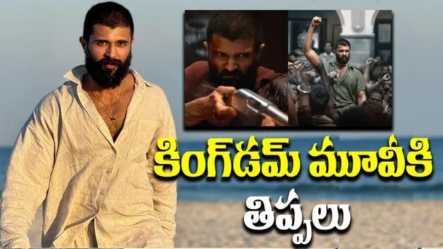 Vijay Deverakonda : ‘కింగ్‌డమ్‌’ చిత్రానికి తమిళనాడులో నిరసన సెగలు