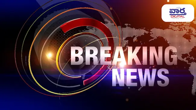 Breaking News : నేటి తాజా వార్తలు 18-09-2025