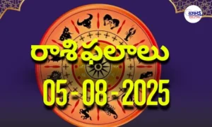 Rasi Phalalu Today – 05 ఆగస్టు 2025 Horoscope in Telugu..