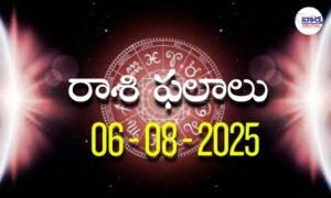 Rasi Phalalu Today – 06 ఆగస్టు 2025 Horoscope in Telugu..