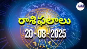 Rasi Phalalu Today – 20 ఆగస్టు 2025 Horoscope in Telugu