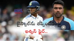 యశస్వి జైస్వాల్‌ను తప్పించడంపై అశ్విన్ ఫైర్