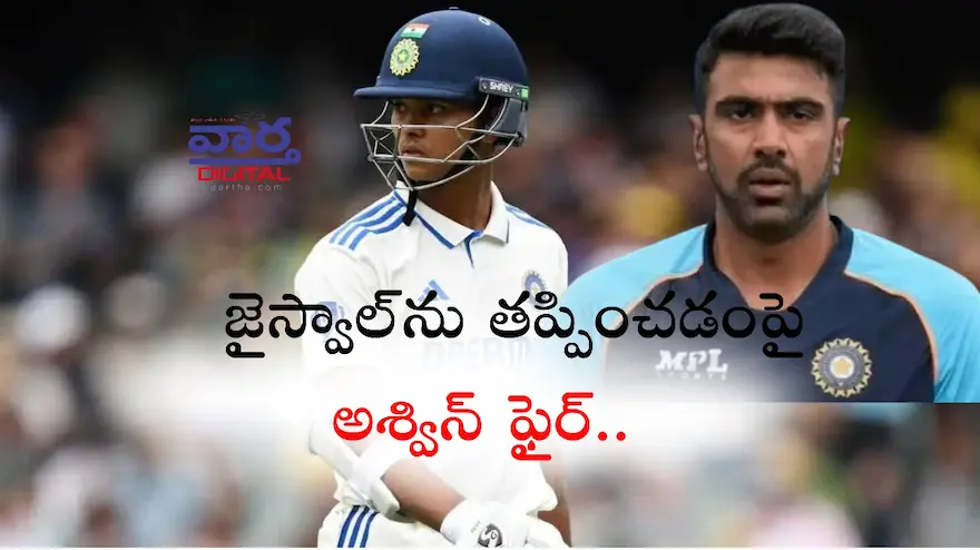 Asia Cup 2025: యశస్వి జైస్వాల్‌ను తప్పించడంపై అశ్విన్ ఫైర్