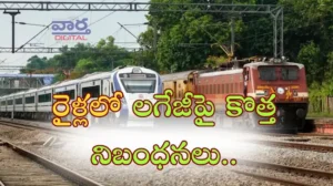 Railways New Rules రైళ్లలో లగేజీపై కొత్త నిబంధనలు – విమానాల తరహాలో కఠిన చర్యలు