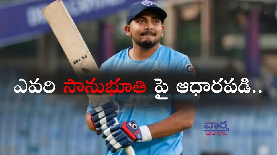 Prithvi Shaw: ఎవరి సానుభూతి పై ఆధారపడి నేను ముందుకెళ్లట్లేదు