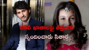 నకిలీ ఖాతాలపై తీవ్రంగా స్పందించిన మహేశ్‌బాబు కుమార్తె సితార