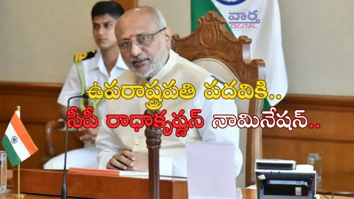 CP Radhakrishnan: ఉపరాష్ట్రపతి పదవికి ఎన్డీఏ అభ్యర్థిగా సీపీ రాధాకృష్ణన్ నామినేషన్