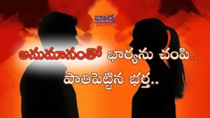 అనుమానంతో భార్యను చంపి శ్మశానంలో పాతిపెట్టిన భర్త..
