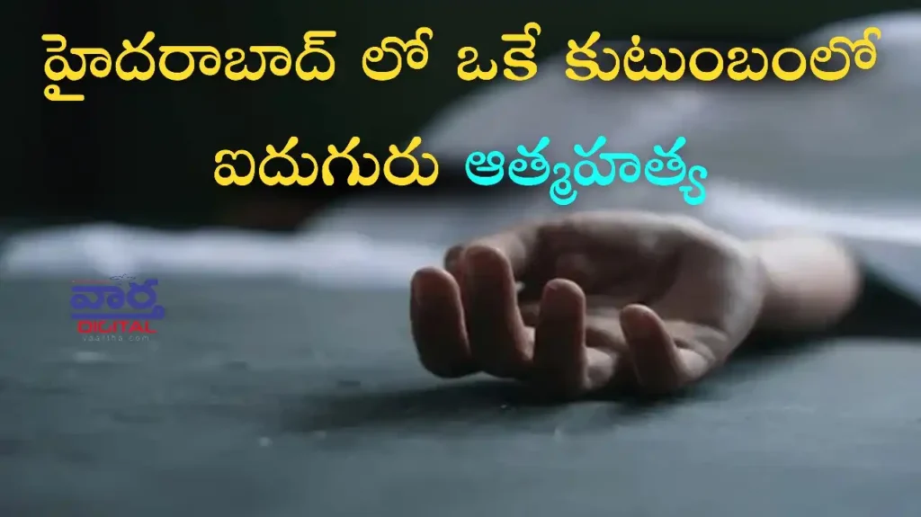 Telugu News: Crime News-హైదరాబాద్ లో ఒకే కుటుంబంలో ఐదుగురు ఆత్మహత్య
