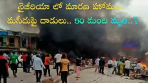 Crime News-నైజీరియాలో మారణహోమం.. 50మంది మృతి