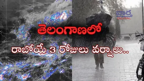 Latest News: TG Rains తెలంగాణలో తప్పని మరో మూడు రోజుల వర్ష సూచన!