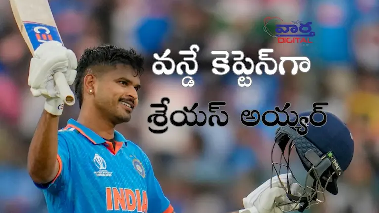 Latest News: Shreyas Iyer వన్డే కెప్టెన్‌గా శ్రేయస్ అయ్యర్‌?