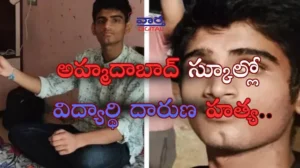 Ahmedabad- అహ్మదాబాద్ స్కూల్లో విద్యార్థి దారుణ హత్య