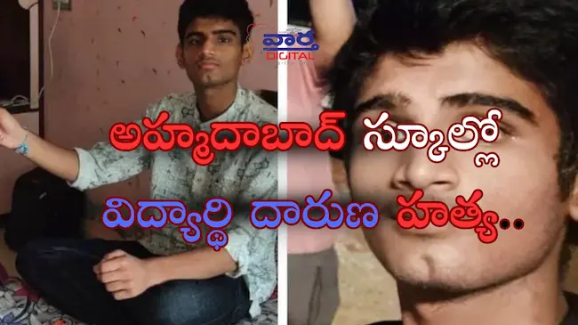 News Telugu: Ahmedabad- అహ్మదాబాద్ స్కూల్లో విద్యార్థి దారుణ హత్య