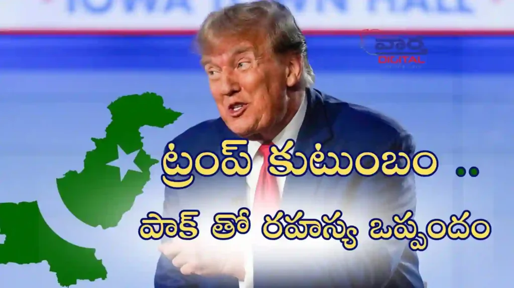 Telugu News: Trump- ట్రంప్ కుటుంబానికి చెందిన క్రిప్టో సంస్థతో పాక్ రహస్య ఒప్పందం