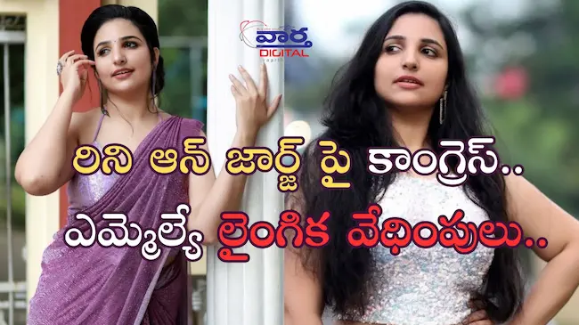 News Telugu: Rini Ann George- మలయాళ నటి రిని ఆన్ జార్జ్ పై కాంగ్రెస్ ఎమ్మెల్యే లైంగిక వేధింపులు