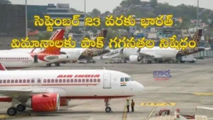 Pak-సెప్టెంబర్ 23 వరకు భారత్ విమానాలకు పాక్ గగనతల నిషేధం