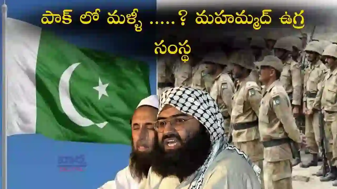 Terrorism- పాక్ లో మళ్ళీ ఊపందుకుంటున్న జైష్ ఎ మహమ్మద్ ఉగ్ర సంస్థ