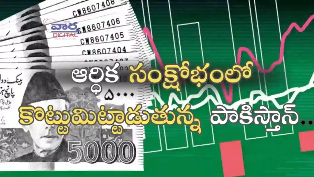 Telugu News: Pak- తీవ్ర ఆర్థిక సంక్షోభంలో కొట్టుమిట్టాడుతున్న పాకిస్తాన్