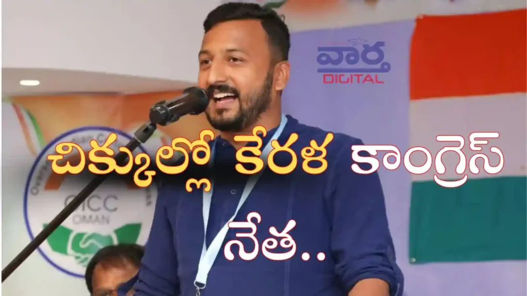 Telugu News: Rahul Mamkootathil- కేరళ కాంగ్రెస్ ఎమ్మెల్యే మెడచుట్టు బిగుస్తున్న ఆరోపణలు