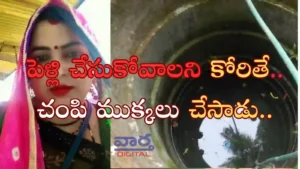 Crime News-పెళ్లి చేసుకోవాలని కోరితే.. చంపి ముక్కలు చేశాడు