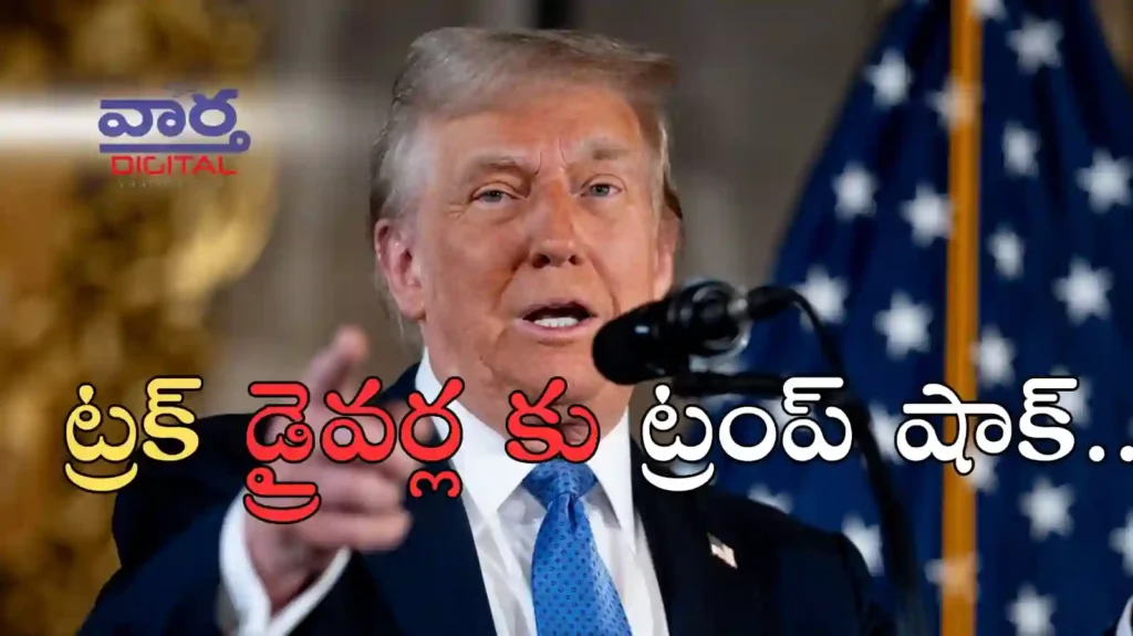 Telugu News: Visa-ట్రక్ డ్రైవర్లకు ట్రంప్ షాక్.. లేబర్ వీసాల నిలిపివేత