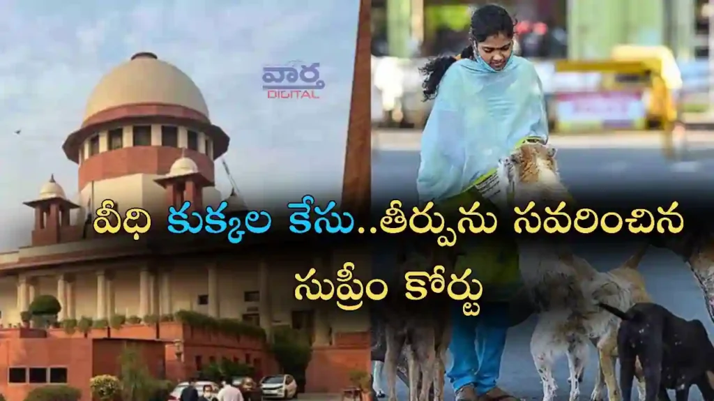 Telugu News: Dogs-వీధి కుక్కల కేసు.. తీర్పును సవరించిన సుప్రీంకోర్టు
