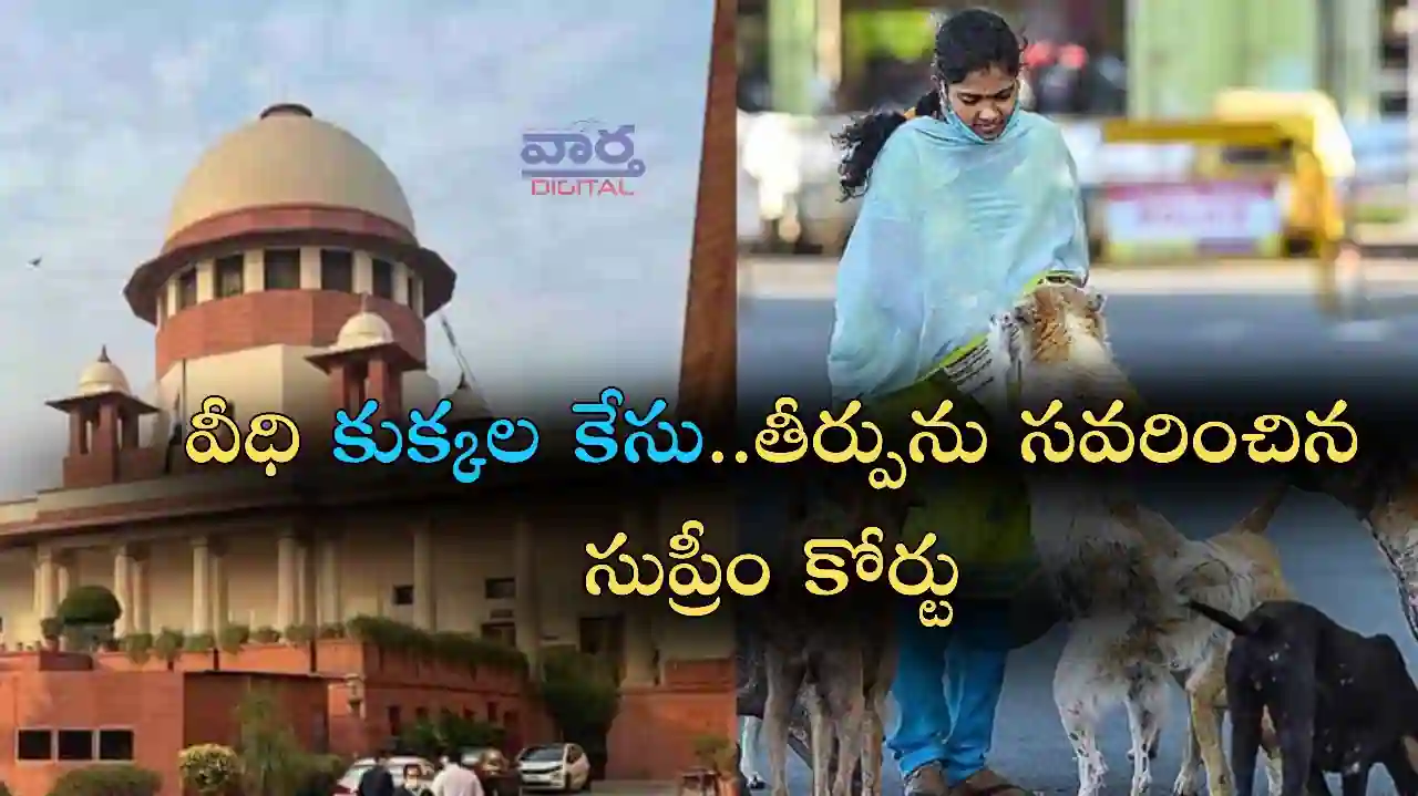 Telugu News: Dogs-వీధి కుక్కల కేసు.. తీర్పును సవరించిన సుప్రీంకోర్టు
