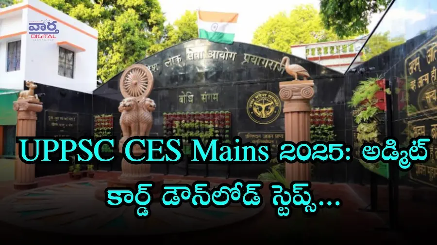 UPPSC CES Mains 2025: అడ్మిట్ కార్డ్ డౌన్‌లోడ్ స్టెప్స్, టైమ్‌టేబుల్, పరీక్షా సూచనలు