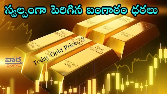 Latest News: స్వల్పంగా పెరిగిన బంగారం ధరలు