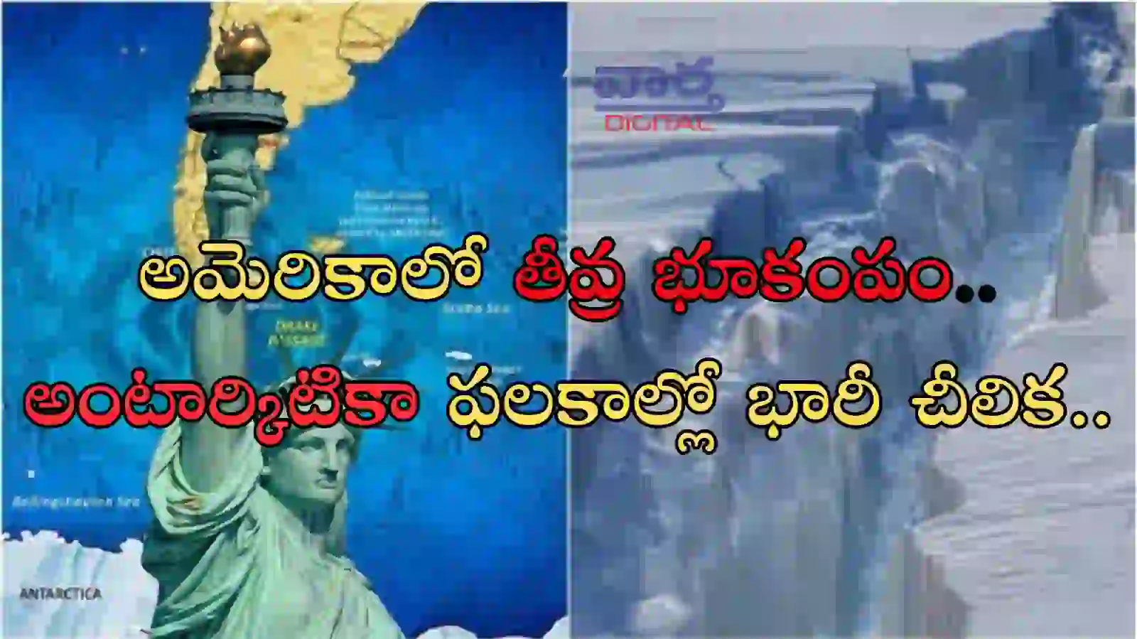 Telugu News: Earthquake-అమెరికాలో తీవ్ర భూకంపం.. అంటార్కిటికా మంచు ఫలకాల్లో భారీ చీలిక