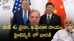 China Pak-పాక్ కు చైనా, అమెరికా సాయం.. హైటెన్షన్ లో భారత్ సాయం