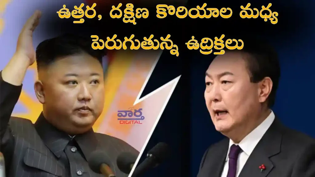 Telugu News: War-ఉత్తర, దక్షిణ కొరియాల మధ్య పెరుగుతున్న ఉద్రిక్తలు
