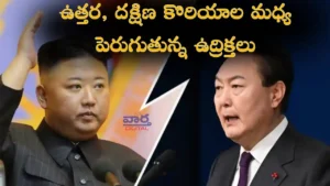 War-ఉత్తర, దక్షిణ కొరియాల మధ్య పెరుగుతున్న ఉద్రిక్తలు