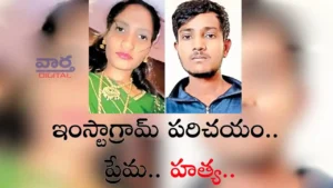 Crime News-ఇన్స్టాగ్రామ్ పరిచయం.. ప్రేమ.. హత్య