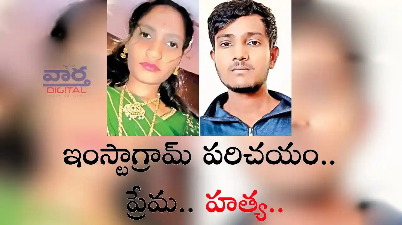 Crime News-ఇన్స్టాగ్రామ్ పరిచయం.. ప్రేమ.. హత్య