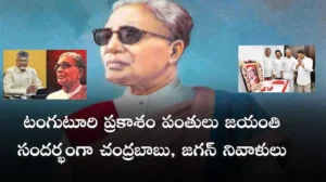 Jagan- టంగుటూరి ప్రకాశం పంతులు జయంతి సందర్భంగా చంద్రబాబు, జగన్ నివాళులు