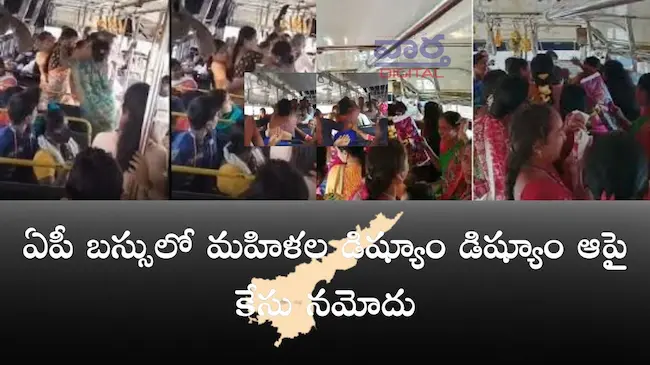 News Telugu: AP Free Bus- ఏపీ బస్సులో మహిళల డిష్యూం డిష్యూం.. ఆపై కేసు నమోదు